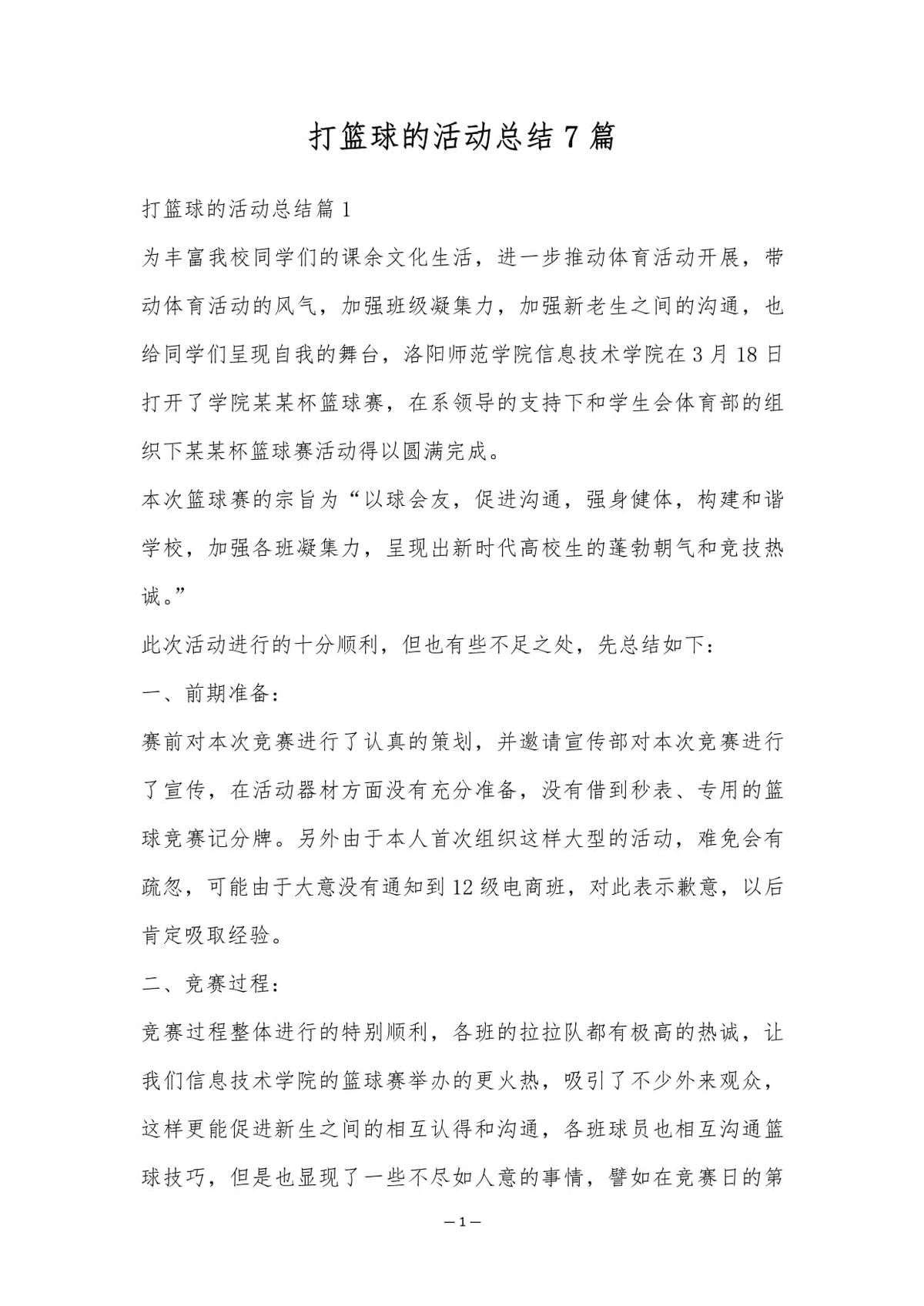 篮球技术与体能训练心得体会